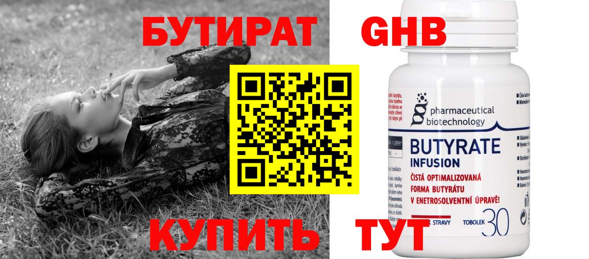 Бутират жидкий экстази  БУТИРАТ  Тавда  Вход с VPN 